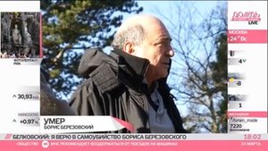 С.Белковский о смерти Б.Березовского
