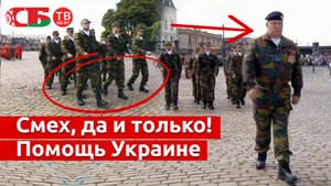 Умереть от смеха - Бельгия готова обучать украинских военных - Посмотрите на бельгийских кадетов.mpg