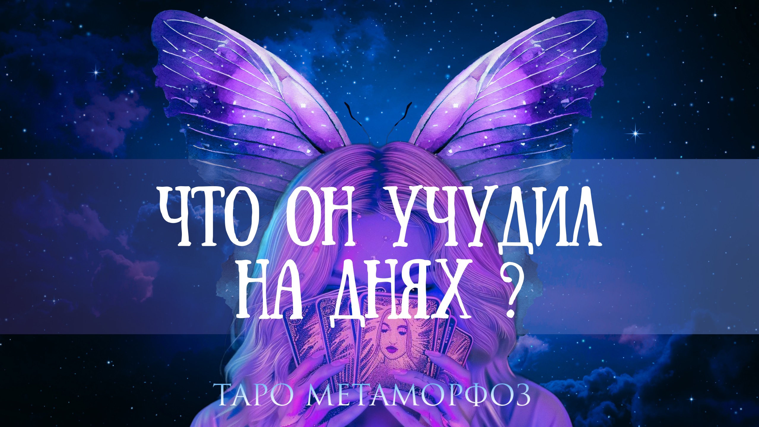 🦋ЧТО ОН УЧУДИЛ НА ДНЯХ... ПРОСТО НЕТ СЛОВ, что вы об этом думаете?