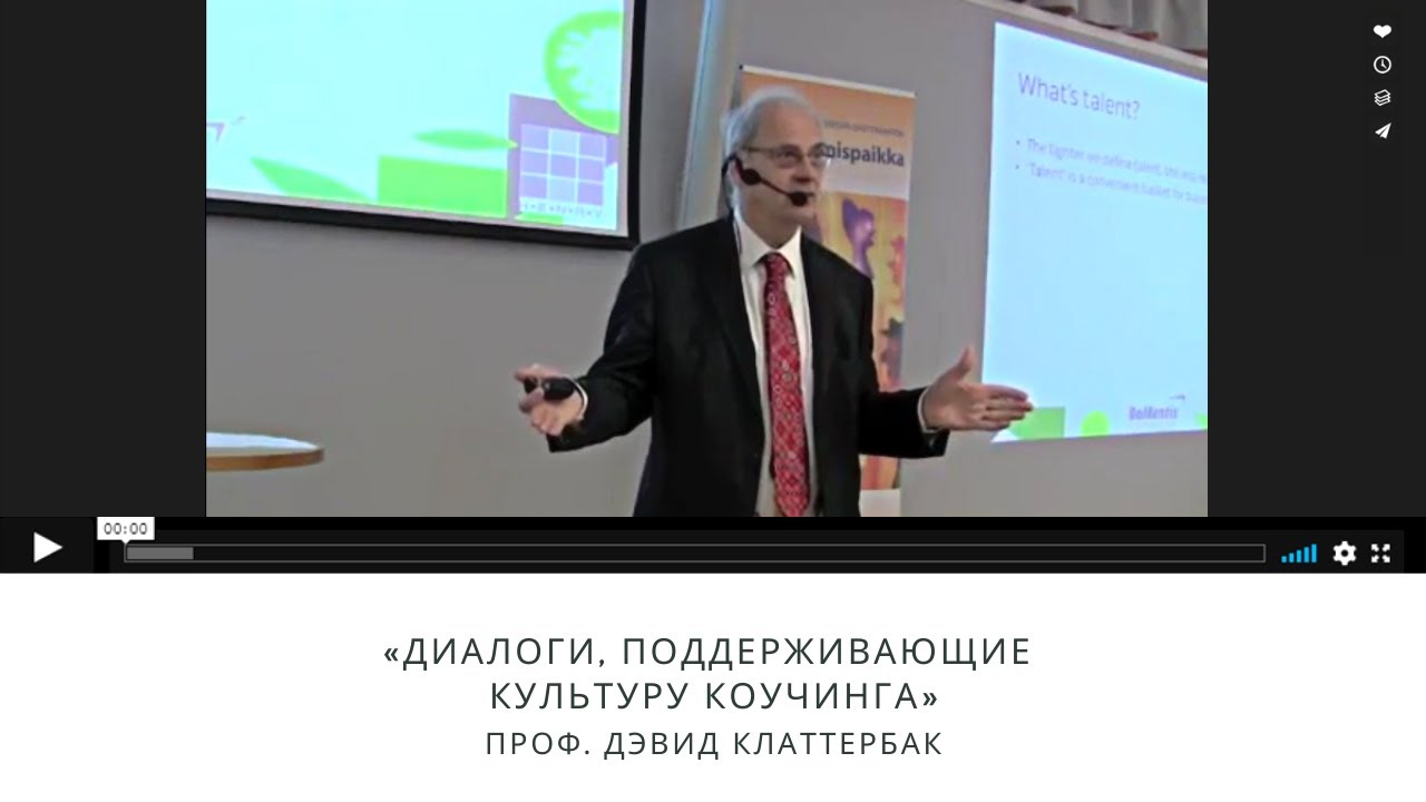 Проф. Дэвид Клаттербак «Диалоги, поддерживающие культуру коучинга»