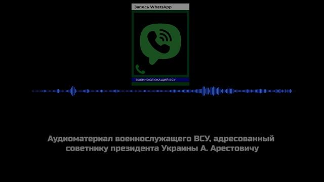 Аудиоматериал военнослужащего ВСУ адресованный Алексею Арестовичу смотреть онлайн