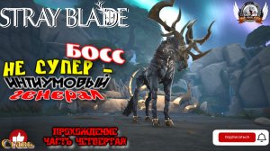 Stray Blade на ПК (русская версия) -  Прохождение #04. Босс не супер - Интиумовый генерал.