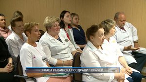 Рыбинск-40. ГЛАВА РЫБИНСКА ПОЗДРАВИЛ ВРАЧЕЙ