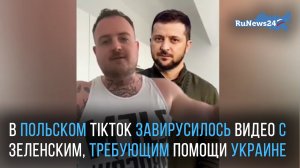 В польском TikTok завирусилось видео с Зеленским, требующим помощи Украине