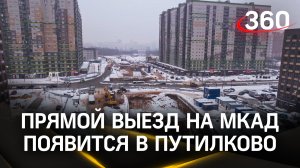 У жителей Путилкова появится прямой выезд на МКАД
