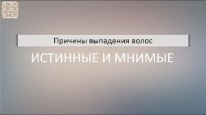 Истинные и мнимые причины выпадения волос