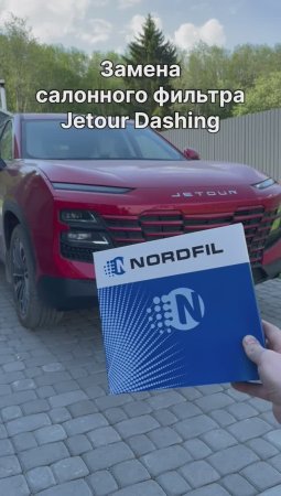 Как заменить салонный фильтр на Jetour Dashing на новый NORDFIL CN1328K