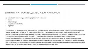 18. SAP Введение в контроллинг. Учет по элементам затрат и МВЗ
