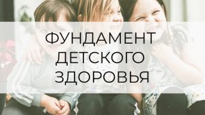 Фундамент детского здоровья