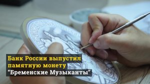 Выпускается в обращение памятная монета "Бременские музыканты"