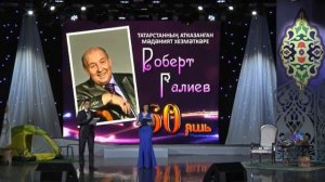 РОБЕРТ ГАЛИЕВ 60 ЯШЬ 1 ЧАСТЬ