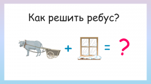 Реши ребусы! Как решать ребусы?