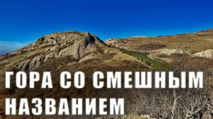 Крым Алушта. Кто такие Лысый Иван и Кудрявая Марья. Эльх-Кая и Пахкал-Кая. Северная Демерджи