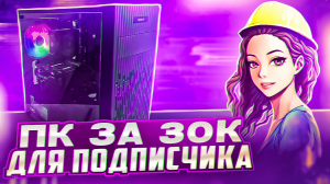 ПЕРВАЯ СБОРКА ДЛЯ ПОДПИСЧИКА ЗА 30К / ЗАВОДЧАНИН СОБРАЛ КРУТОЙ ПК ЗА 30000 С АВИТО