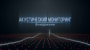 Акустический мониторинг