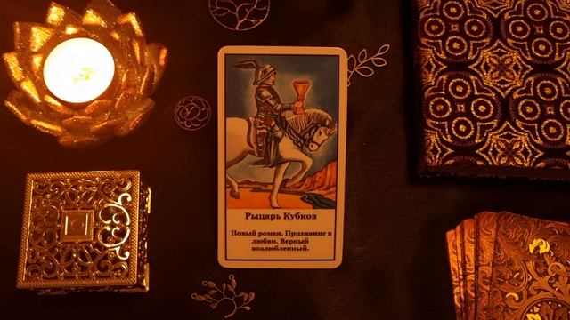 Рыцарь Кубков/Карты двора/ Значение карты Таро/ Масть кубков