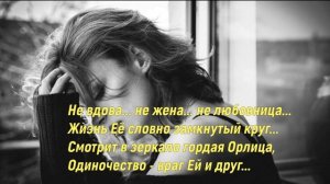 Не вдова... не жена... не любовница.