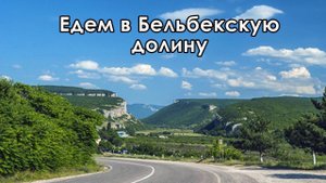 В Крым на ПМЖ: Бахчисарайский район, гора Крокодил - едем в Бельбекскую долину