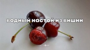Вишня Польза и Вред Лечебные Свойства
