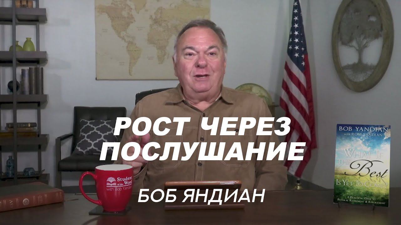 Рост через послушание – Боб Яндиан (07.10.2020)