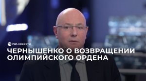 Чернышенко о возвращении Олимпийского ордена