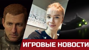 Ремейк Dead Space, Ремейк Ведьмака с очередной по*но "актрисой", Ubisoft - всё (или почти)