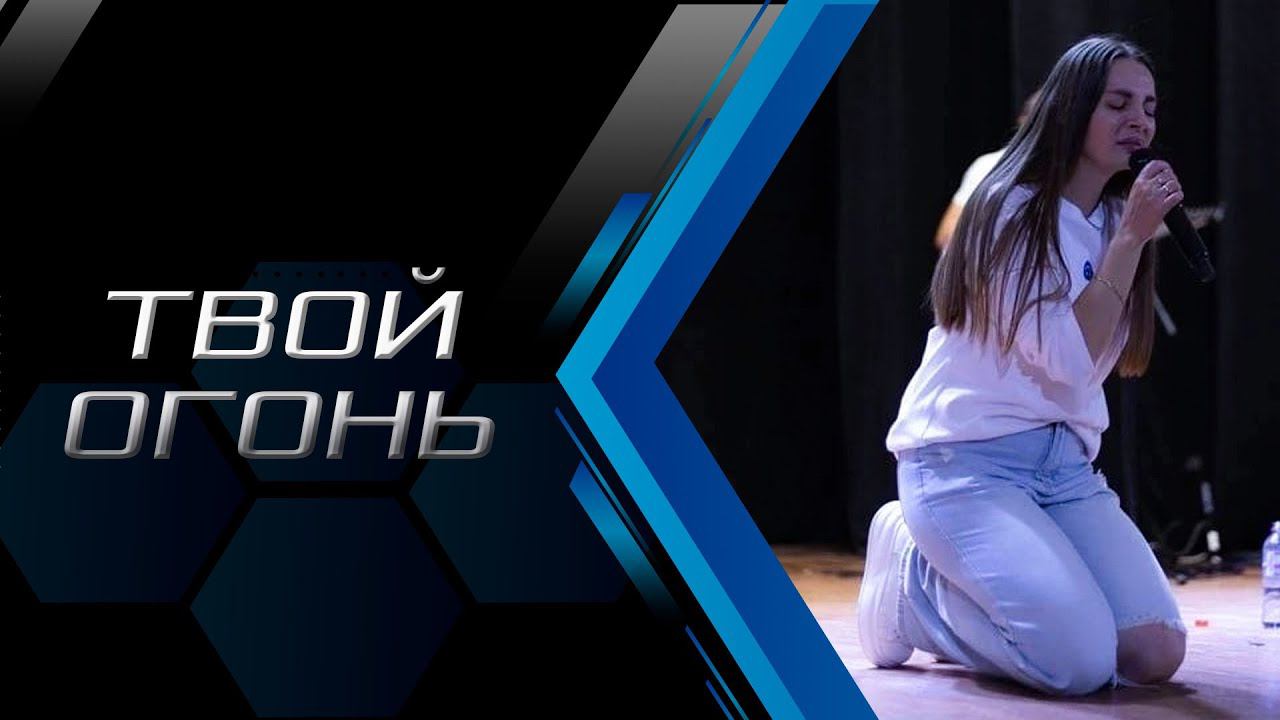 Екатерина Пономарева / "Твой огонь" смотреть онлайн