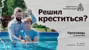 Решил креститься?| Андрей Луговской — Проповедь
