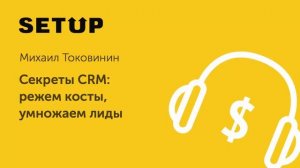 30. Михаил Токовинин (amoCRM). Секреты CRM: режем косты, умножаем лиды