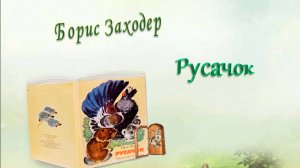 Заходер Б. «Русачок»