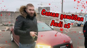 КУПИЛИ САМУЮ ДЕШЕВУЮ В МИРЕ AUDI S5?!