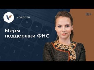 Налоговые каникулы и другие меры поддержки #ФНС