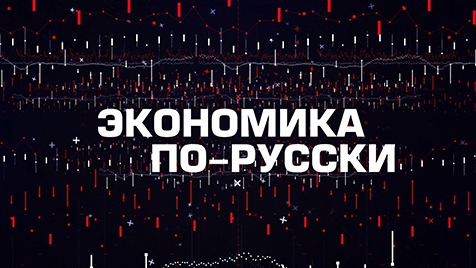 Экономика по-русски | Соловьёв LIVE | 29 ноября 2022 года