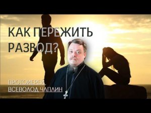 Как пережить развод? Протоиерей Всеволод Чаплин #Вопросы_Батюшке