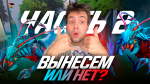 DOTA 2 RANKED 2 ЧАСТЬ - ВЫНЕСЕМ ИЛИ НЕТ?