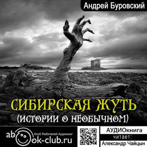 Андрей Буровский - Сибирская жуть. Рассказы о необычном. Часть 2