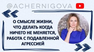 О смысле жизни, фрустрация, психосоматика, подавленная агрессия + БОНУС: медитация "Аутоагрессия"