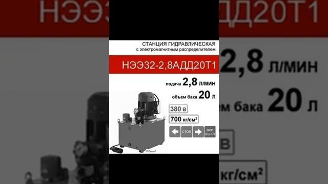 (НЭЭ32-2,8АДД20Т1) Гидравлическая насосная станция 32 МПа, бак 20л, с двумя 3-х поз. распр