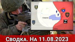Бои на подступах к Синьковке и продвижение ВС РФ в Спорном. Сводка на 11.08.2023 г.