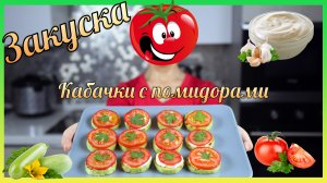 Жареные кабачки с помидорами. Простая, но вкусная летняя закуска.