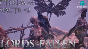 Lords Of The Fallen (2023) #8-2 ➤ Попытки достать Квинтэссенцию святости