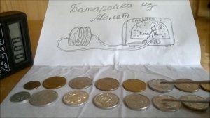 Батарейка из монет. Часть 5  Настоящая монетная Батарейка.