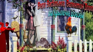 Вера Васильева, Валентин Доро - На Крылечке Вдвоём