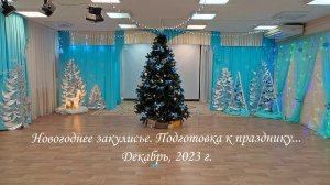 Закулисье зима 2023  Подготовка