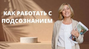 Как Работать с подсознанием ӏ Методики работы с подсознанием.
