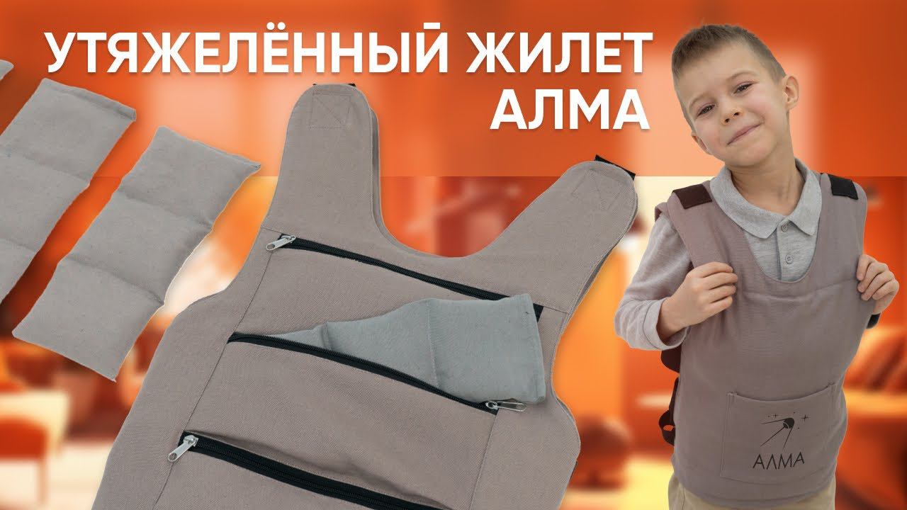 Развитие сенсорного восприятия у детей с утяжелённым жилетом АЛМА смотреть онлайн
