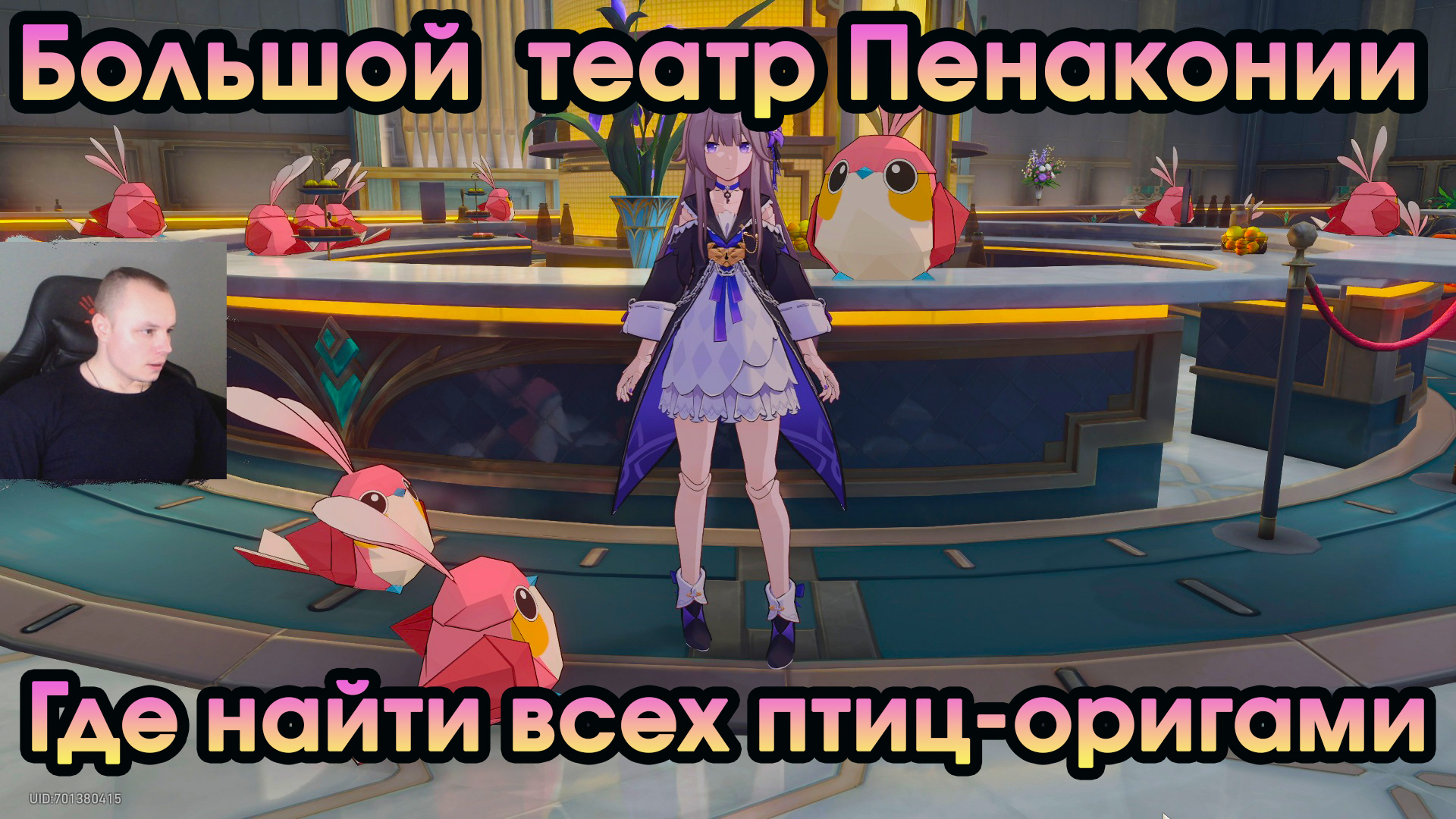 Honkai Star Rail ➤ Большой театр Пенаконии ➤ Где найти всех 20 птиц-оригами ➤ Игра Хонкай стар рейл