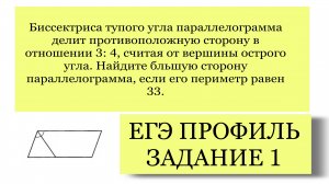 ЕГЭ ПРОФИЛЬ ЗАДАНИЕ 1 Биссектриса угла параллелограмма делит противоположную сторону в отношении 3:4