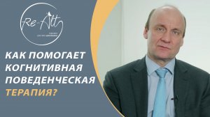 Когнитивная поведенческая терапия