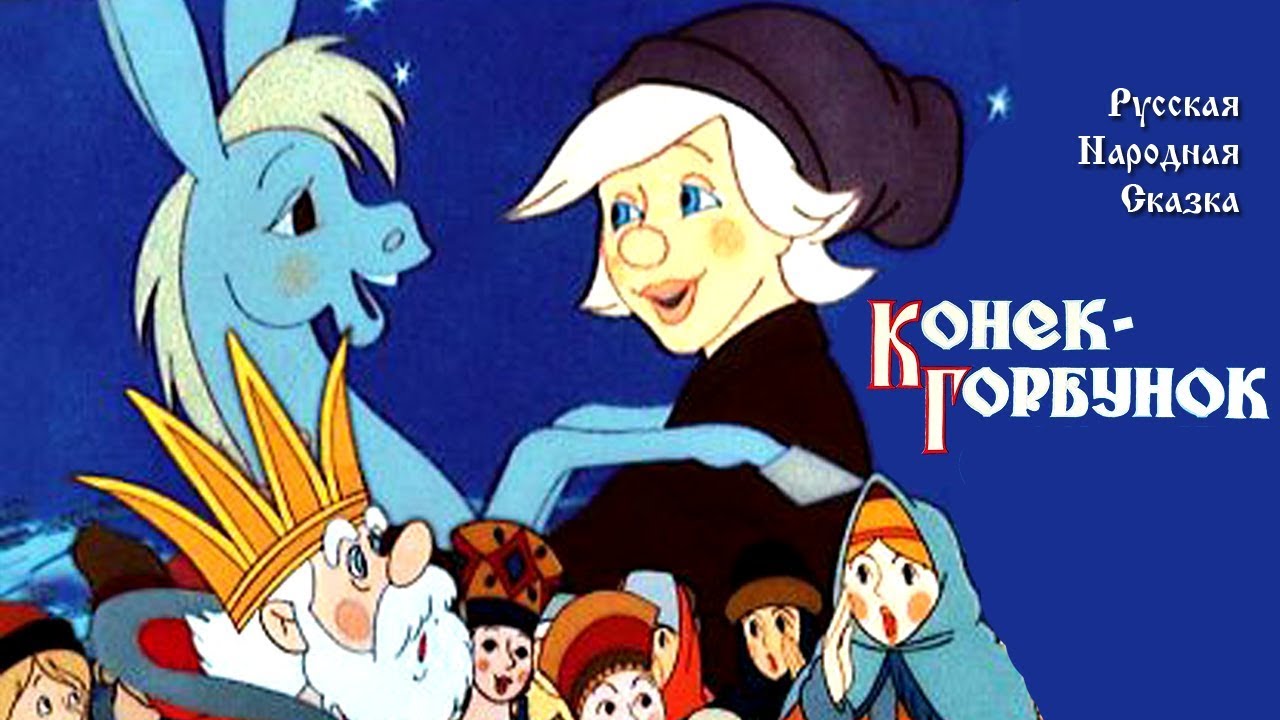 Аудио сказка конек горбунок. Горбунок аудиосказка. Конёк горбунок лекарство. Аудиосказки для детей география. Конёк-горбунок аудиосказка.